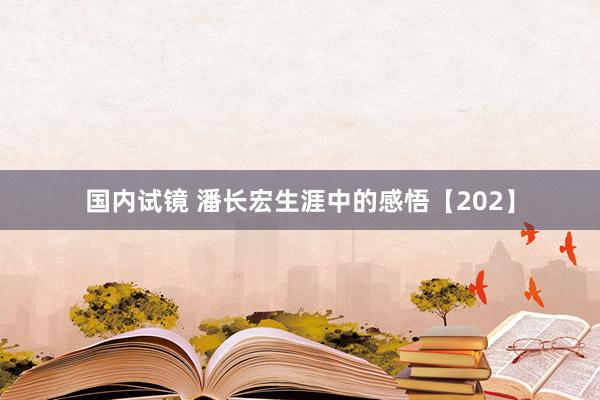 国内试镜 潘长宏生涯中的感悟【202】