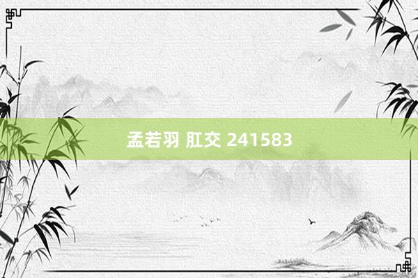 孟若羽 肛交 241583