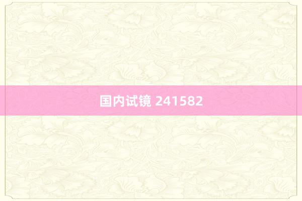 国内试镜 241582
