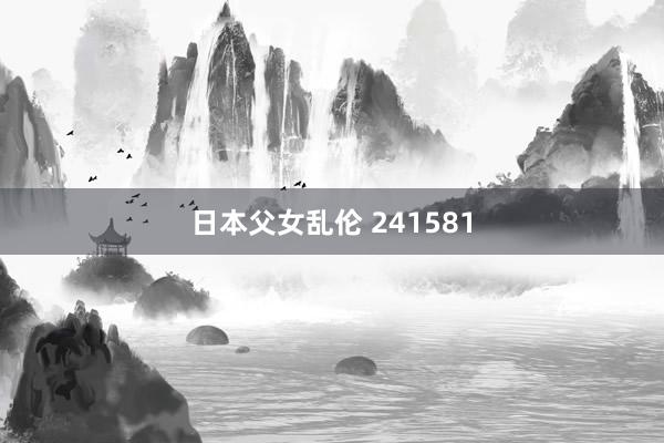 日本父女乱伦 241581