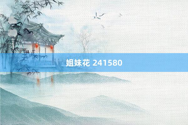 姐妹花 241580