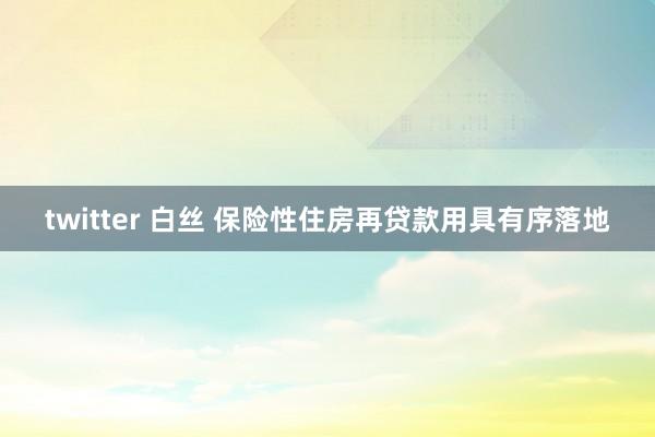 twitter 白丝 保险性住房再贷款用具有序落地