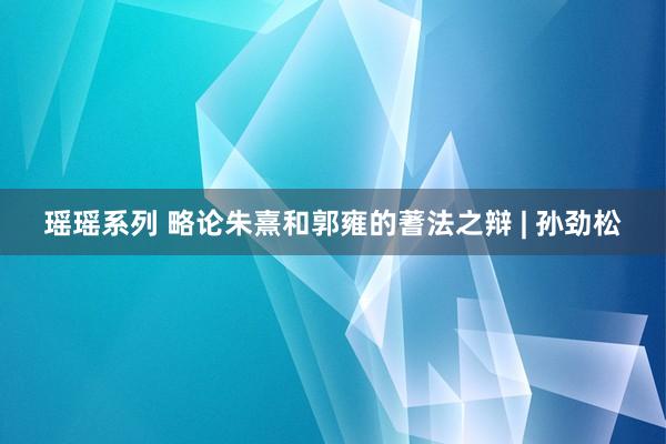 瑶瑶系列 略论朱熹和郭雍的蓍法之辩 | 孙劲松