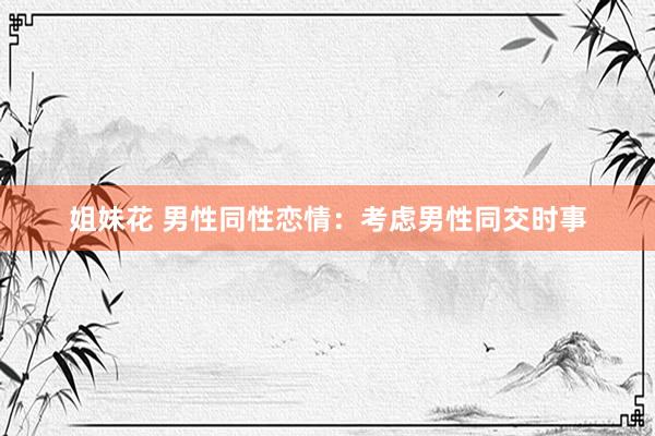 姐妹花 男性同性恋情：考虑男性同交时事