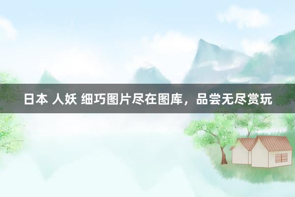 日本 人妖 细巧图片尽在图库，品尝无尽赏玩
