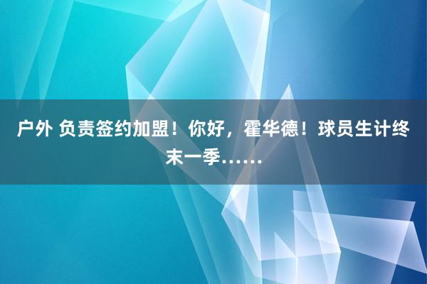 户外 负责签约加盟！你好，霍华德！球员生计终末一季……